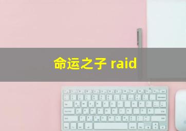 命运之子 raid